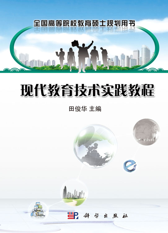 现代教育技术实践教程