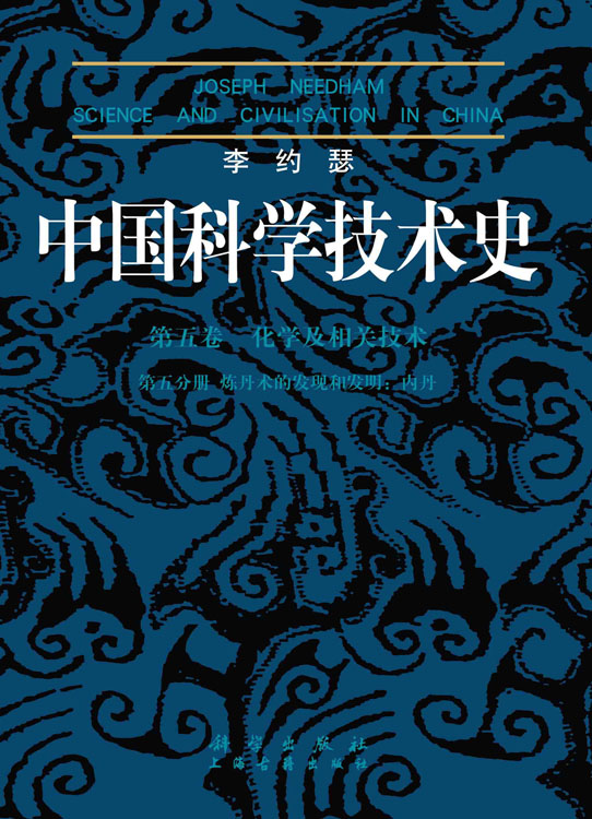 李约瑟中国科学技术史第五卷化学及相关技术第五分册.炼丹术的发现和发明：内丹