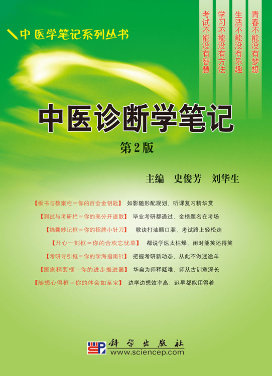 中医诊断学笔记（第二版）
