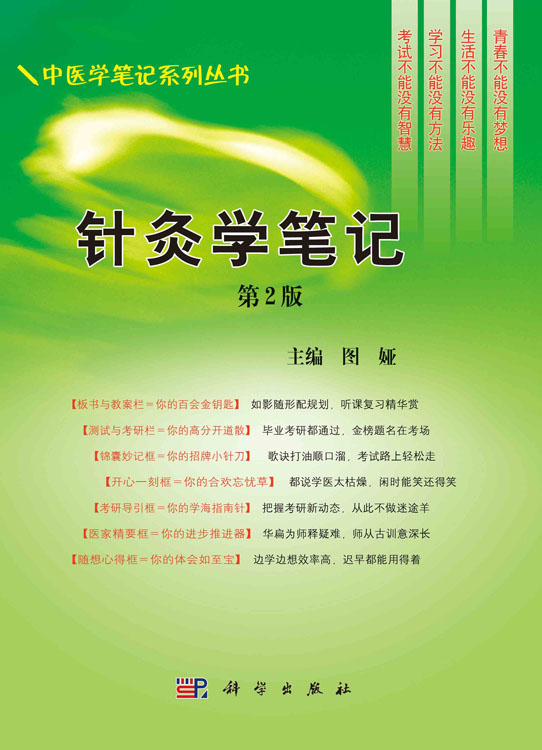 针灸学笔记（第二版）