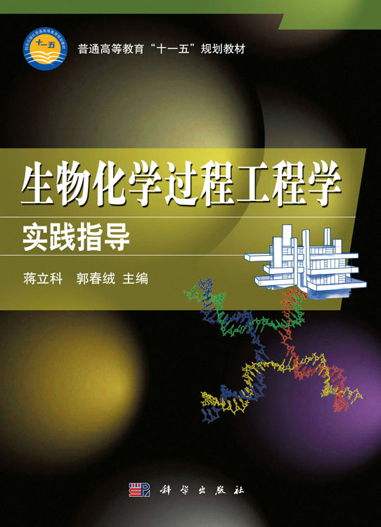 生物化学过程工程学实践指导
