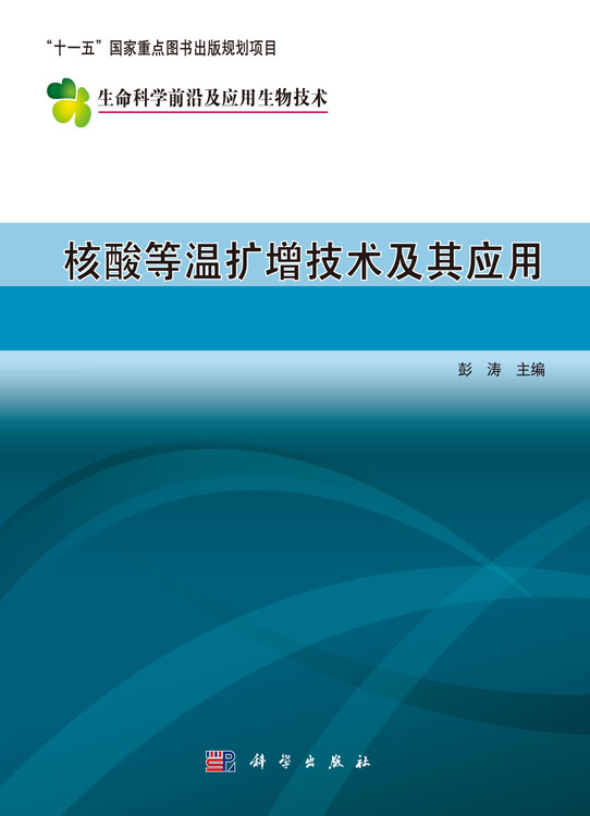 核酸等温扩增技术及其应用