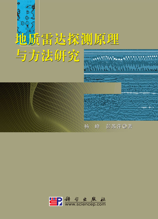 地质雷达探测原理与方法研究