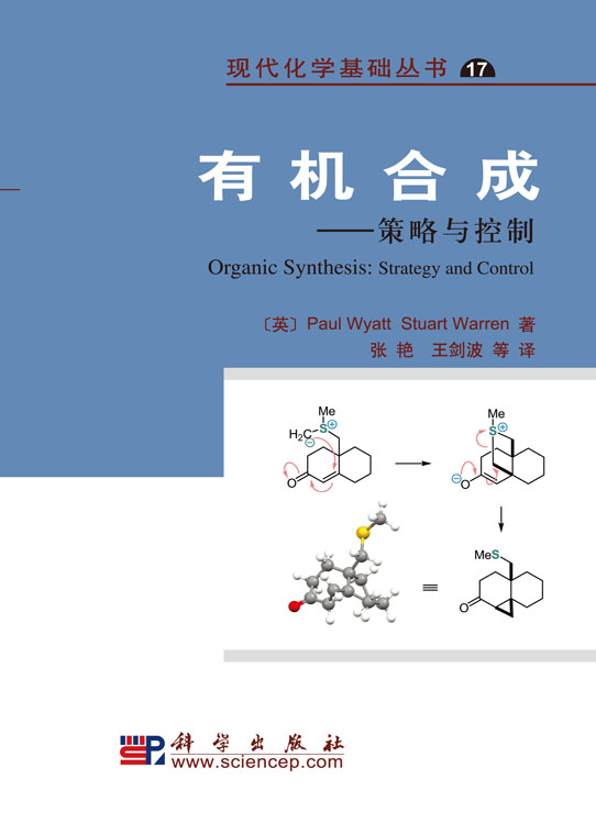 有机合成--策略与控制