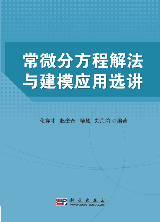 常微分方程解法与建模应用选讲