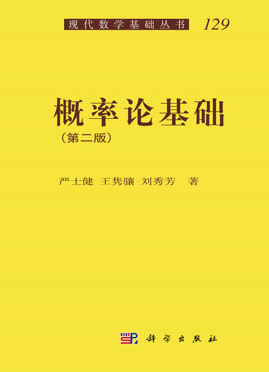 概率论基础（第二版）