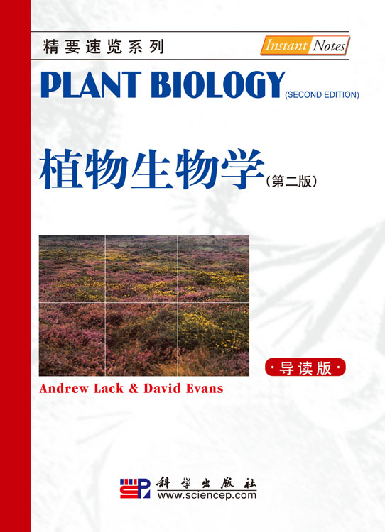 植物生物学（第二版，导读本）