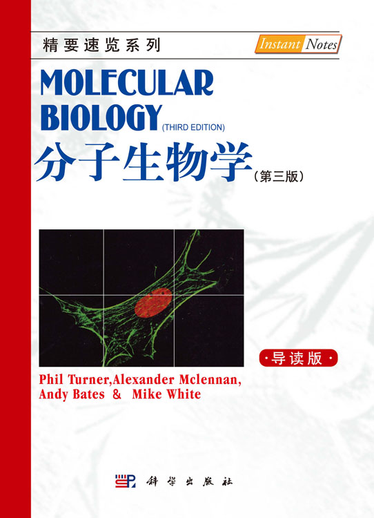 分子生物学（第三版，导读本）