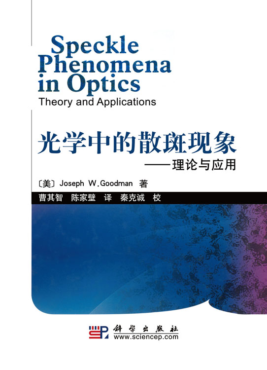 光学中的散斑现象：理论与应用