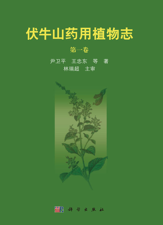 伏牛山药用植物志(第一卷）
