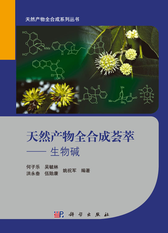 天然产物全合成荟萃—— 生物碱