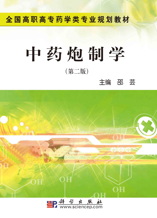 中药炮制学（第二版）（药学高职）
