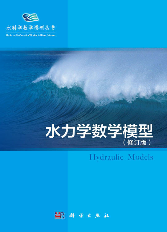 水力学数学模型