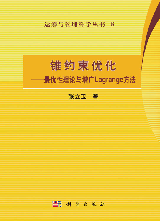 锥约束优化——最优性理论与增广Lagrange方法