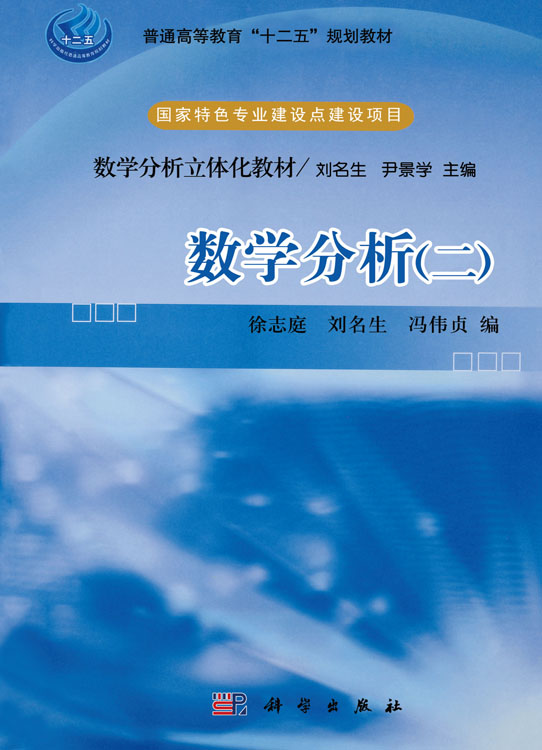 数学分析（二）