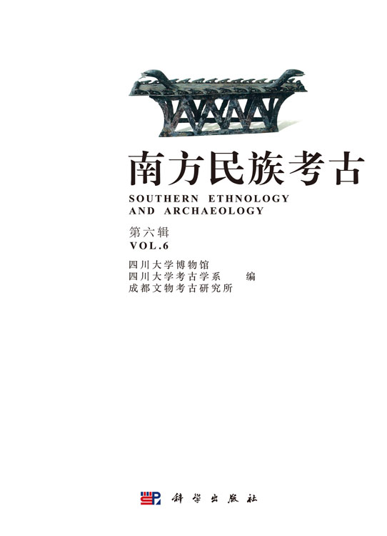 南方民族考古（第六辑）