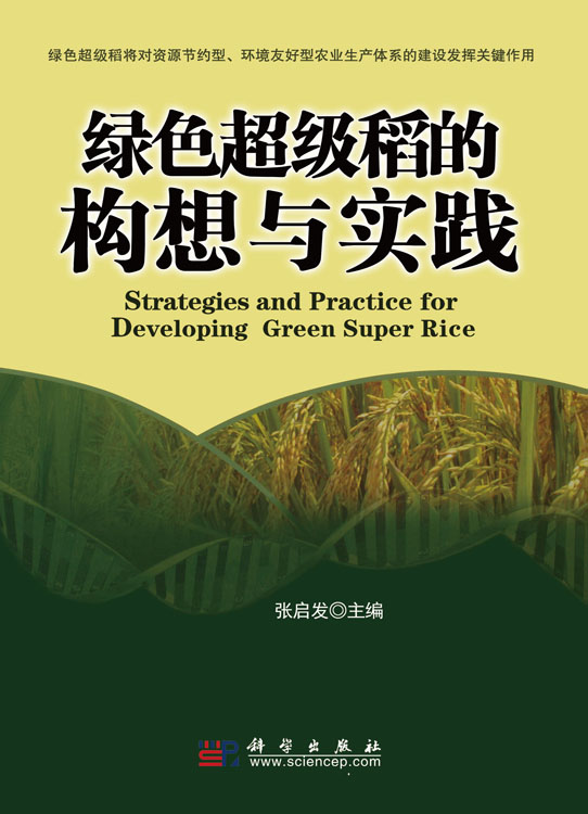 绿色超级稻的构想与实践