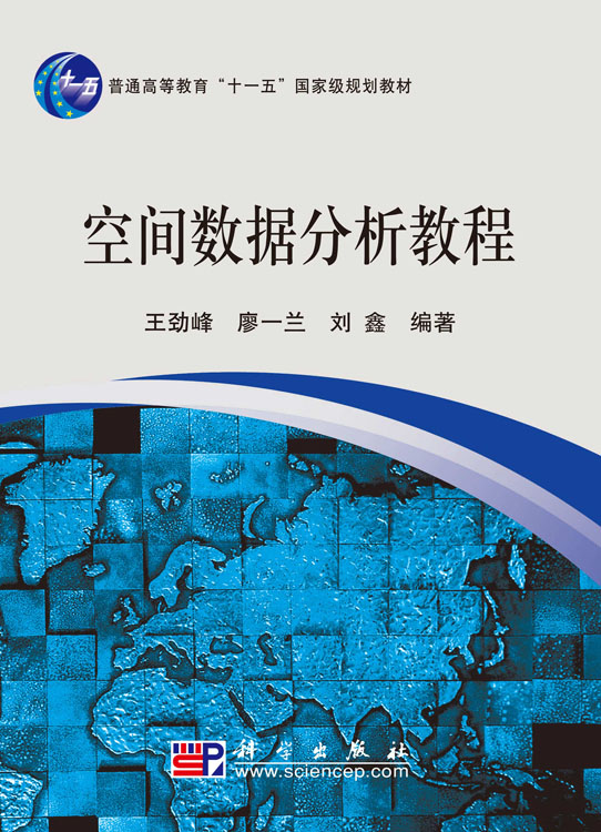 空间数据分析教程