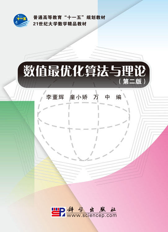 数值最优化算法与理论(第二版)