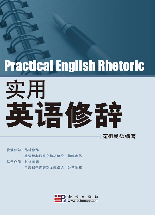 实用英语修辞