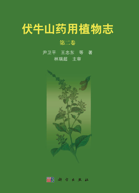 伏牛山药用植物志(第二卷)