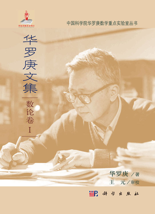 华罗庚文集 数论卷I