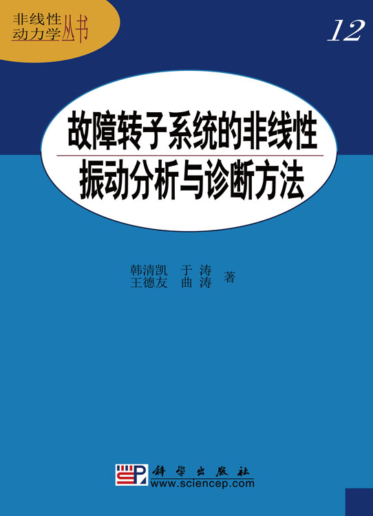 故障转子系统的非线性振动分析与诊断方法