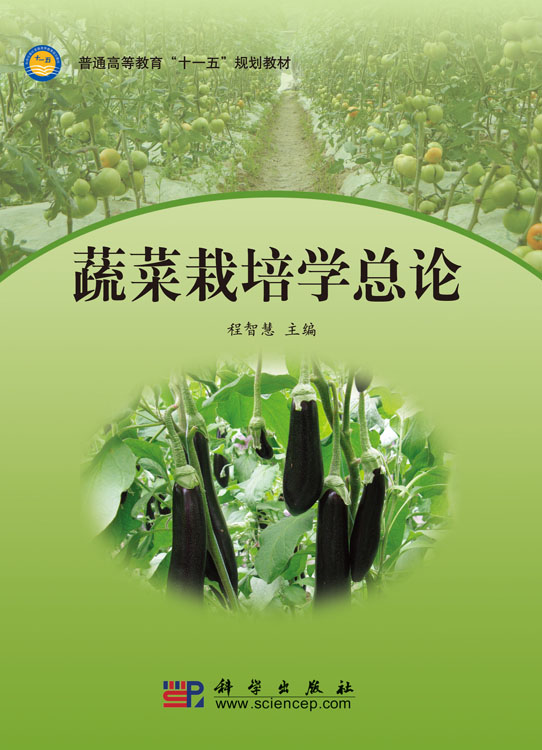 蔬菜栽培学总论
