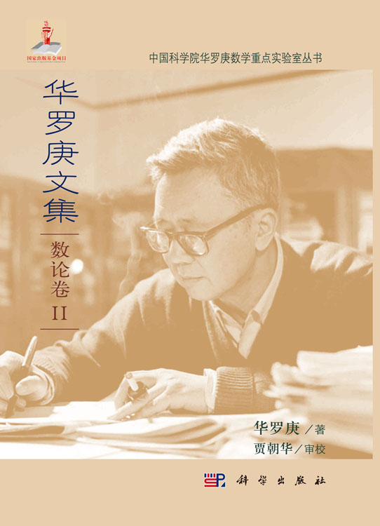 华罗庚文集 数论卷II