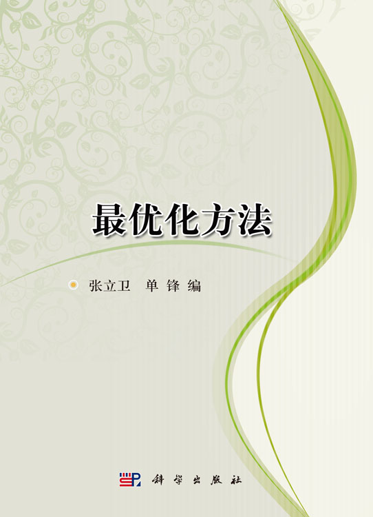 最优化方法