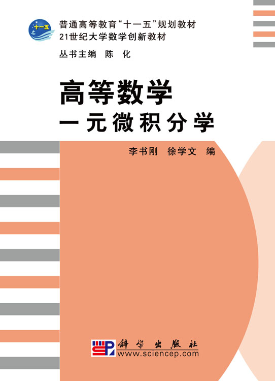 高等数学: 一元微积分学