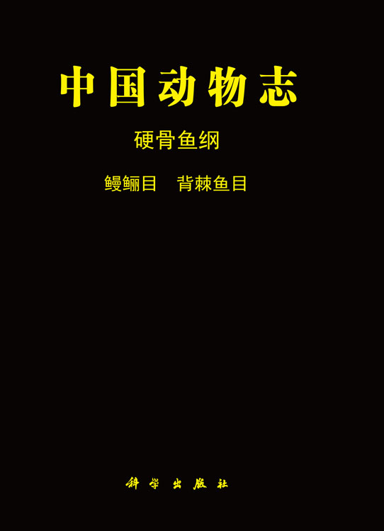 中国动物志 硬骨鱼纲 鳗鲡目 背脊鱼目