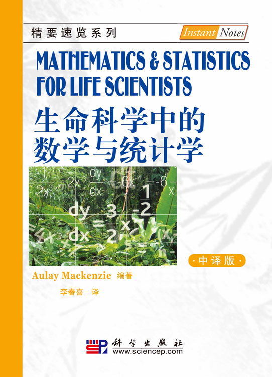 生命科学中的数学与统计学（中译版）