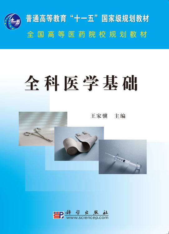 全科医学基础