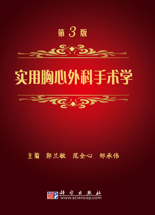 实用胸心外科手术学（第3版）