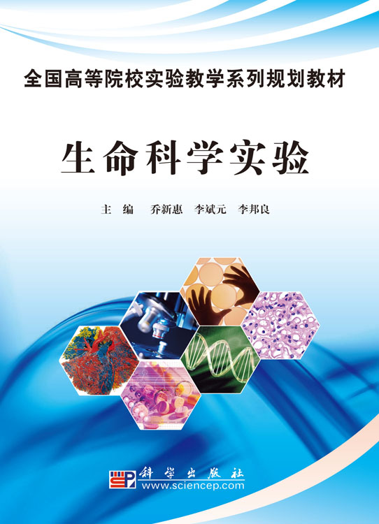 生命科学实验