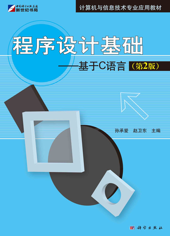程序设计基础——基于C语言（第2版）