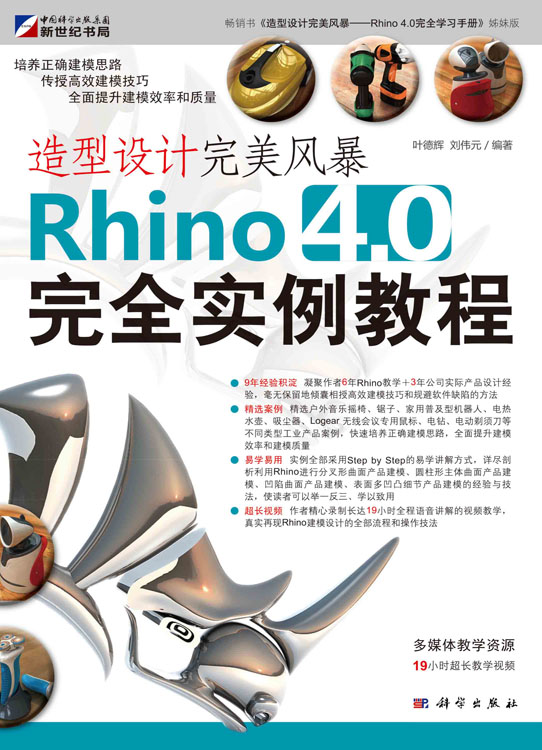 造型设计完美风暴：Rhino 4.0完全实例教程