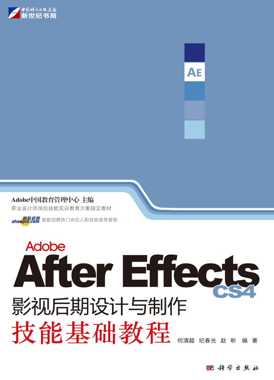 Adobe After Effects CS4影视后期设计与制作技能基础教程