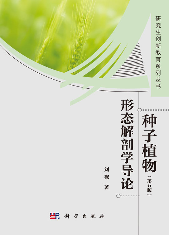 种子植物形态解剖学导论 (第五版)