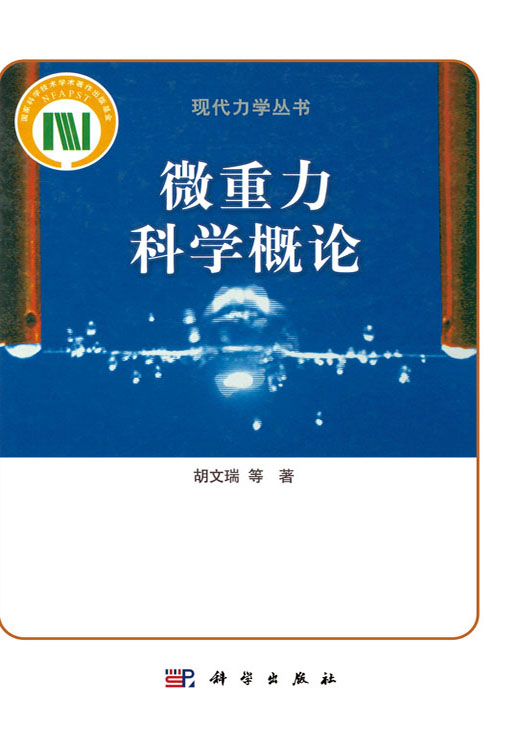 微重力科学概论