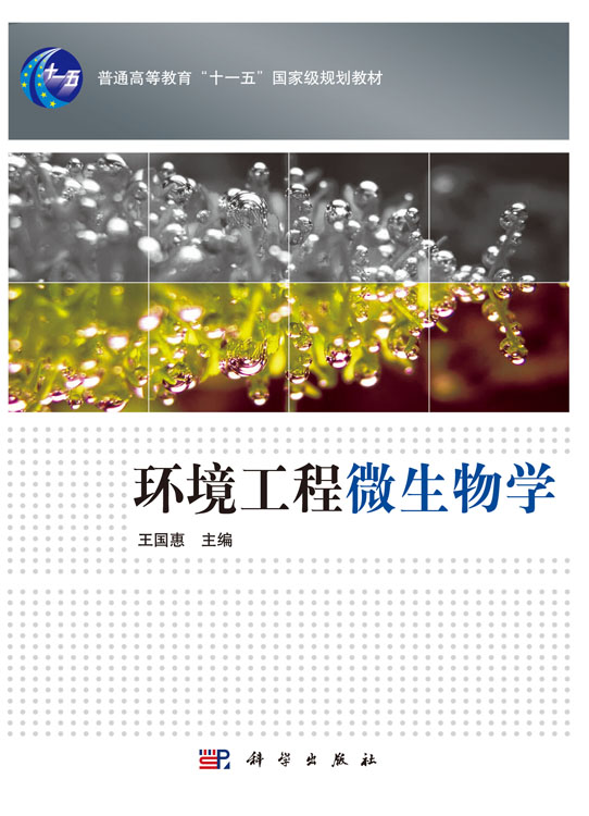 环境工程微生物学