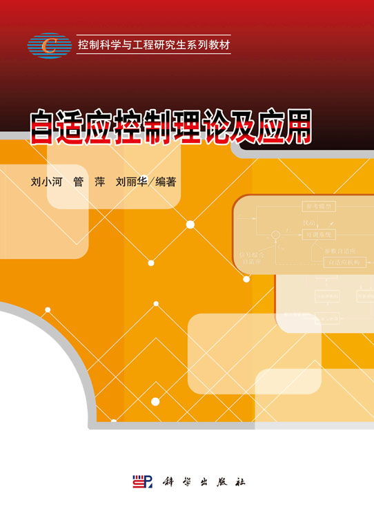 自适应控制理论及应用