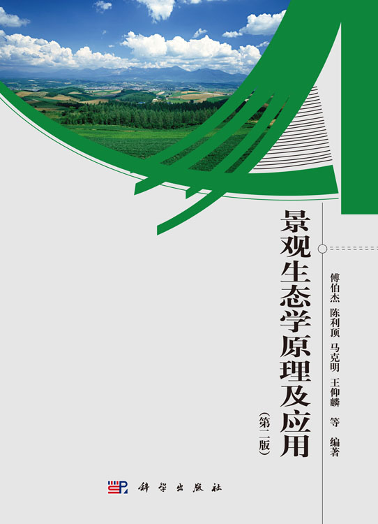 景观生态学原理及应用第二版