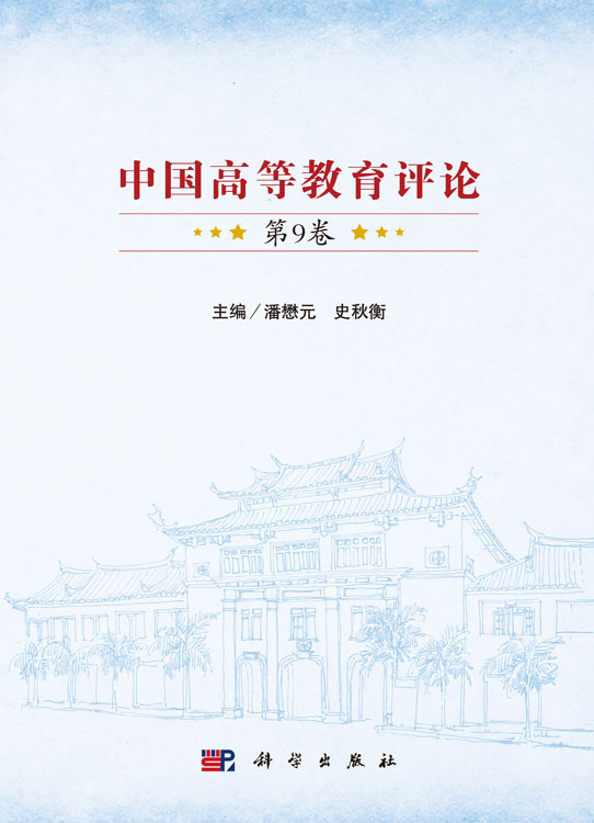 中国高等教育评论（第9卷）
