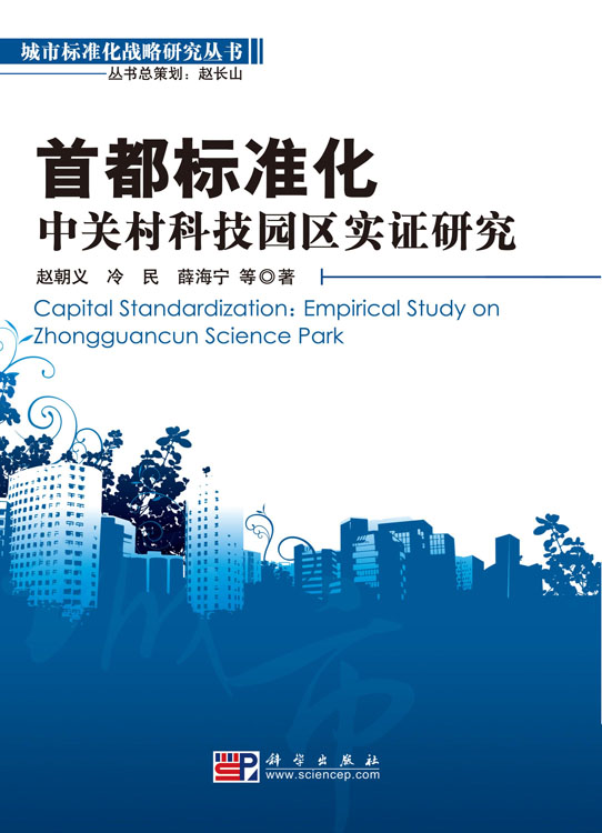 首都标准化：中关村科技园区实证研究