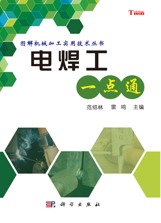 电焊工一点通