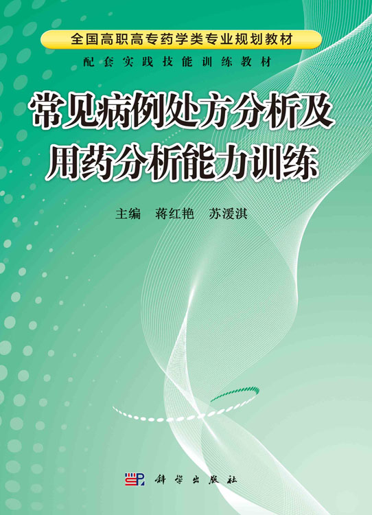 常见病例处方分析及用药分析能力训练