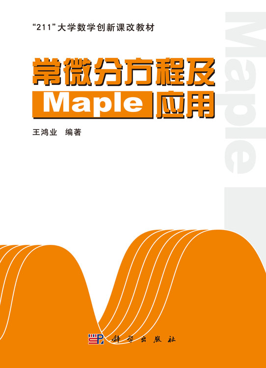 常微分方程及Maple应用