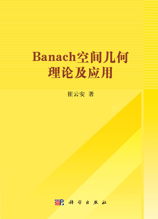 Banach空间几何理论及应用